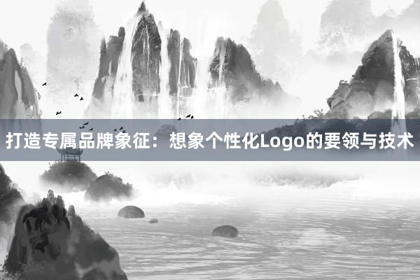 打造专属品牌象征：想象个性化Logo的要领与技术