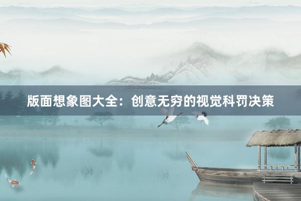 版面想象图大全：创意无穷的视觉科罚决策